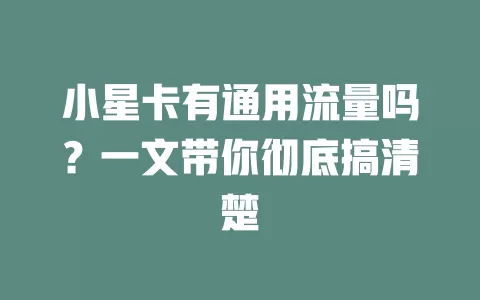 小星卡有通用流量吗？一文带你彻底搞清楚