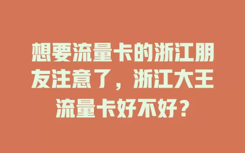想要流量卡的浙江朋友注意了，浙江大王流量卡好不好？