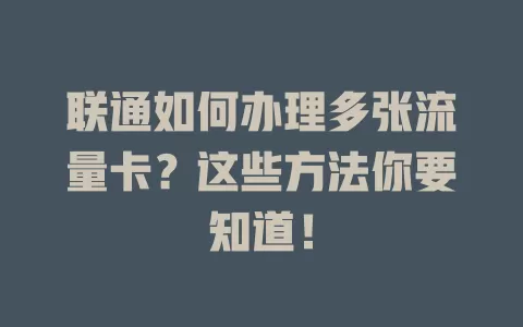 联通如何办理多张流量卡？这些方法你要知道！