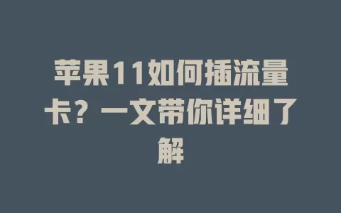 苹果11如何插流量卡？一文带你详细了解