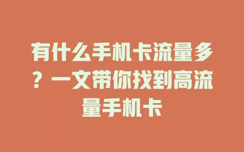 有什么手机卡流量多？一文带你找到高流量手机卡