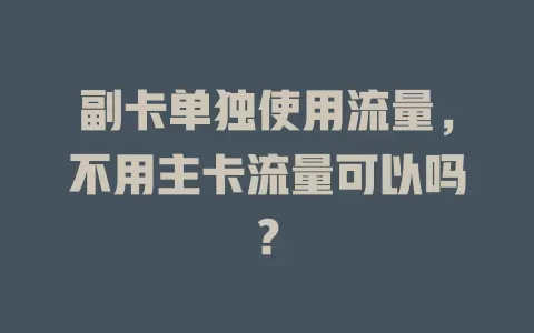 副卡单独使用流量，不用主卡流量可以吗？