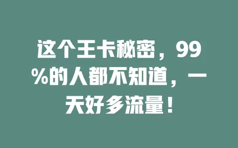 这个王卡秘密，99%的人都不知道，一天好多流量！