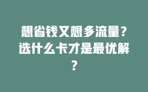 想省钱又想多流量？选什么卡才是最优解？