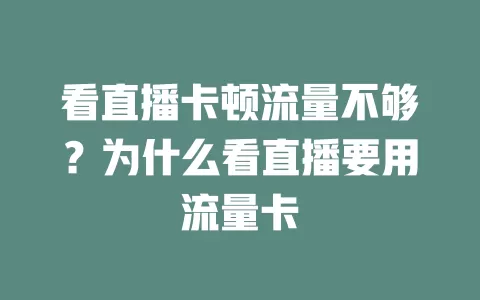 看直播卡顿流量不够？为什么看直播要用流量卡