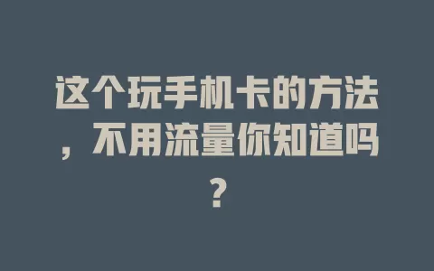 这个玩手机卡的方法，不用流量你知道吗？
