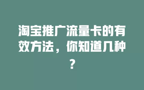 淘宝推广流量卡的有效方法，你知道几种？