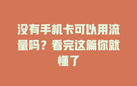 没有手机卡可以用流量吗？看完这篇你就懂了