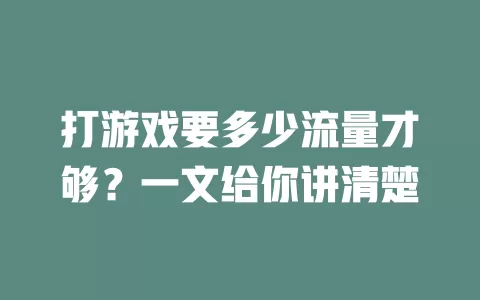 打游戏要多少流量才够？一文给你讲清楚