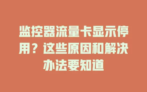 监控器流量卡显示停用？这些原因和解决办法要知道