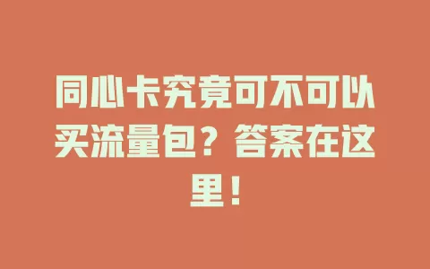 同心卡究竟可不可以买流量包？答案在这里！