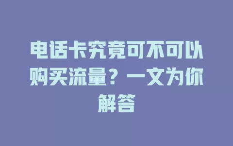 电话卡究竟可不可以购买流量？一文为你解答