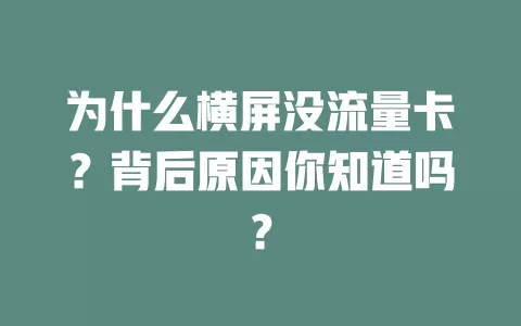 为什么横屏没流量卡？背后原因你知道吗？