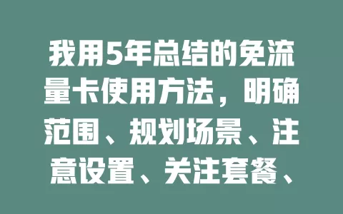 我用5年总结的免流量卡使用方法，明确范围、规划场景、注意设置、关注套餐、保管好卡