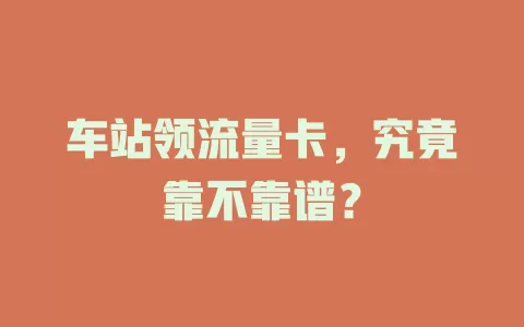 车站领流量卡，究竟靠不靠谱？