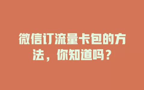 微信订流量卡包的方法，你知道吗？