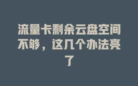 流量卡剩余云盘空间不够，这几个办法亮了