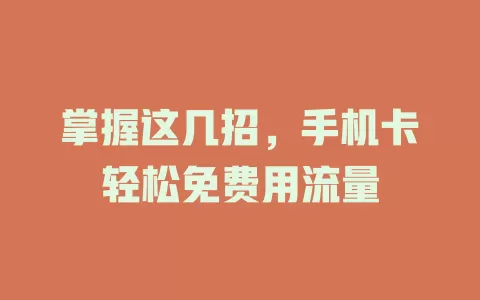掌握这几招，手机卡轻松免费用流量
