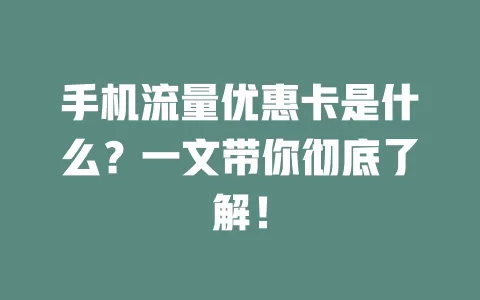 手机流量优惠卡是什么？一文带你彻底了解！