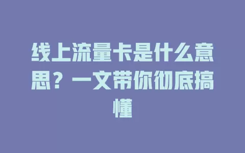 线上流量卡是什么意思？一文带你彻底搞懂