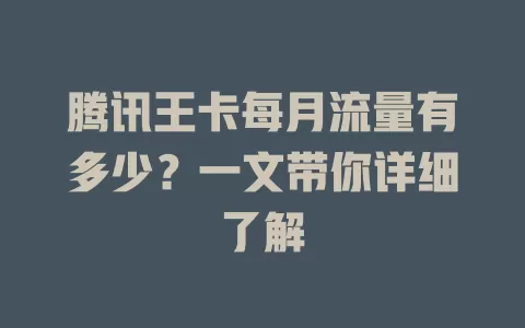 腾讯王卡每月流量有多少？一文带你详细了解