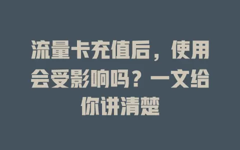 流量卡充值后，使用会受影响吗？一文给你讲清楚