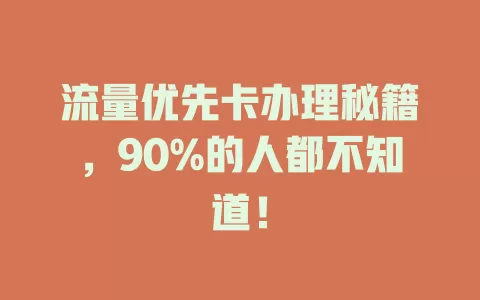 流量优先卡办理秘籍，90%的人都不知道！