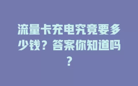 流量卡充电究竟要多少钱？答案你知道吗？