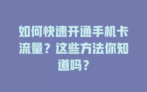 如何快速开通手机卡流量？这些方法你知道吗？