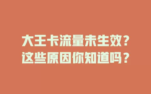 大王卡流量未生效？这些原因你知道吗？
