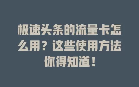 极速头条的流量卡怎么用？这些使用方法你得知道！