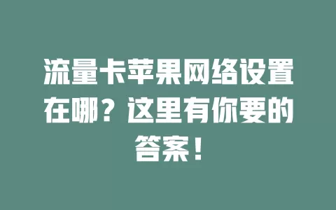 流量卡苹果网络设置在哪？这里有你要的答案！