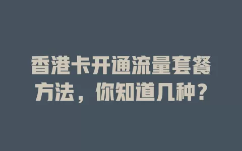 香港卡开通流量套餐方法，你知道几种？