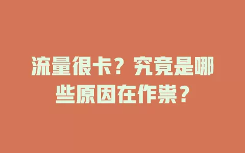 流量很卡？究竟是哪些原因在作祟？