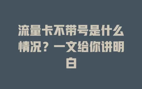 流量卡不带号是什么情况？一文给你讲明白