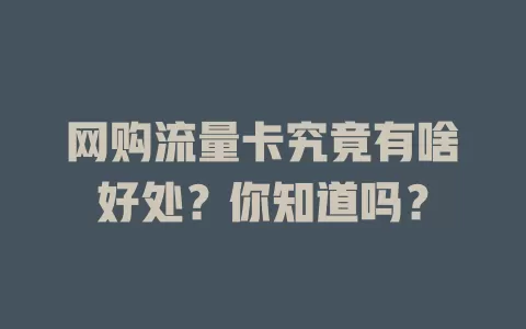 网购流量卡究竟有啥好处？你知道吗？