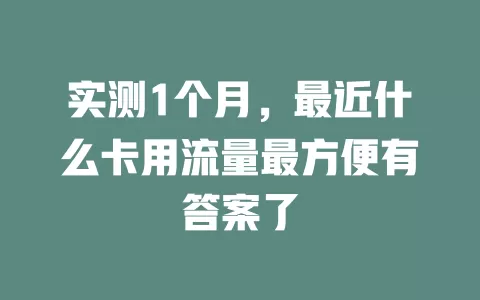 实测1个月，最近什么卡用流量最方便有答案了