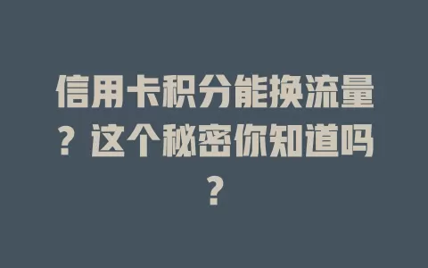 信用卡积分能换流量？这个秘密你知道吗？