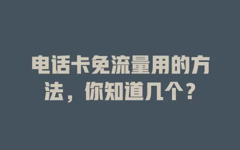电话卡免流量用的方法，你知道几个？