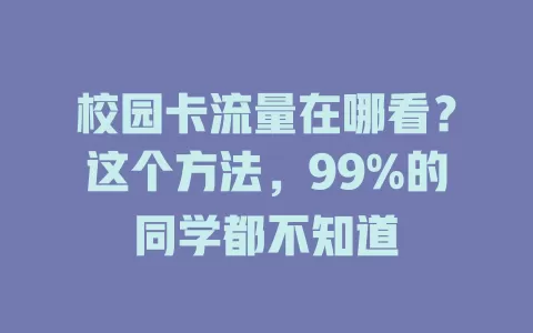 校园卡流量在哪看？这个方法，99%的同学都不知道