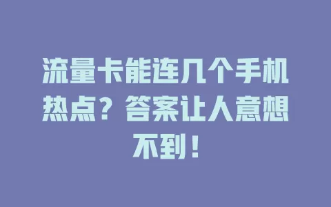流量卡能连几个手机热点？答案让人意想不到！
