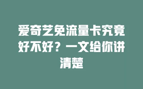 爱奇艺免流量卡究竟好不好？一文给你讲清楚