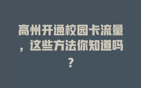 高州开通校园卡流量，这些方法你知道吗？