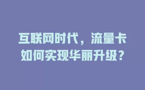 互联网时代，流量卡如何实现华丽升级？