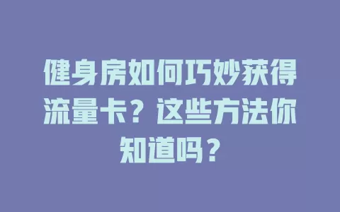 健身房如何巧妙获得流量卡？这些方法你知道吗？