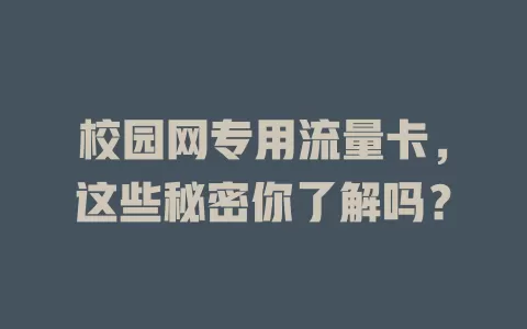 校园网专用流量卡，这些秘密你了解吗？