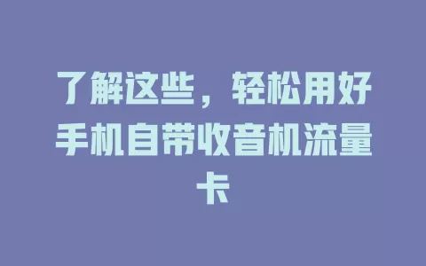 了解这些，轻松用好手机自带收音机流量卡