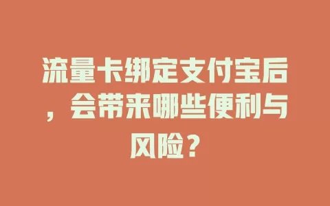 流量卡绑定支付宝后，会带来哪些便利与风险？