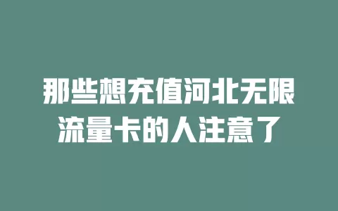 那些想充值河北无限流量卡的人注意了