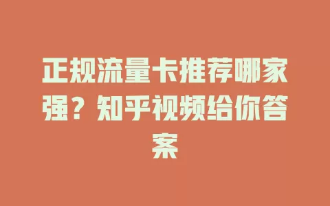 正规流量卡推荐哪家强？知乎视频给你答案